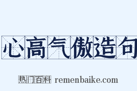 心高气傲造句是什么意思的图片
